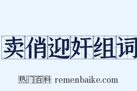 卖俏迎奸组词是什么意思的图片